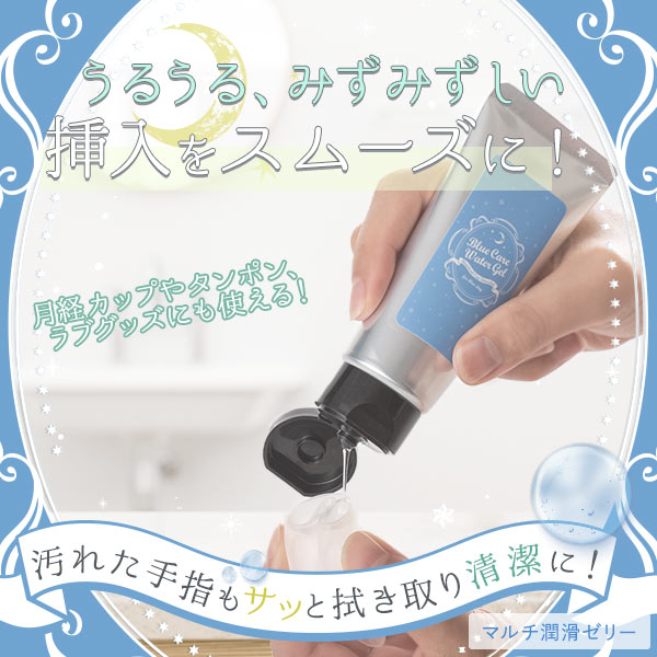 マルチ潤滑ゼリー ブルーケア・ウォータージェルの公式通販・口コミ