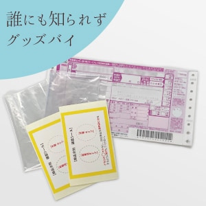 ラブグッズ回収キットGoods-bye（グッズバイ）大容量タイプの画像 1