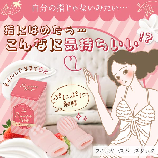 フィンガースムーズサック ストロベリー＆ホイップの公式通販・口コミ