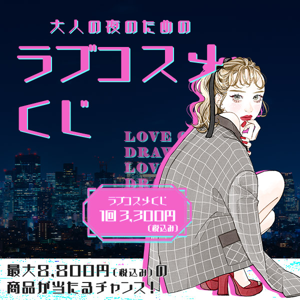 大人の夜のためのラブコスメくじの公式通販・口コミ｜ラブコスメ