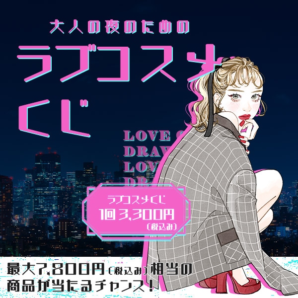 大人の夜のためのラブコスメくじの公式通販・口コミ｜ラブコスメ