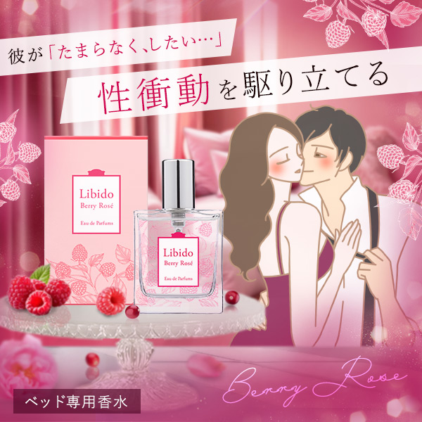 公式】ベッド専用香水リビドー ベリーロゼ（セクシーな香り）｜ラブ