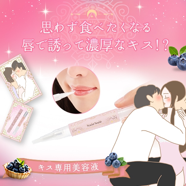 ヌレヌレ・ダズリン・ブルーベリータルトキッスの公式通販・口コミ