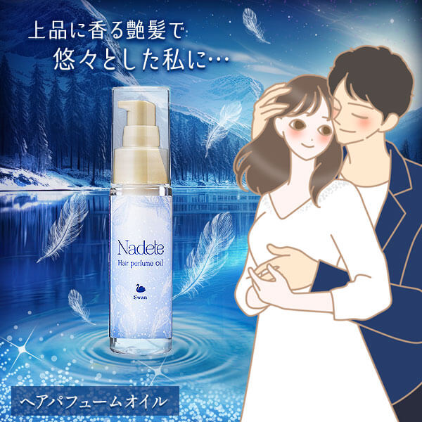 ナデテ スワンの公式通販・口コミ｜ラブコスメ