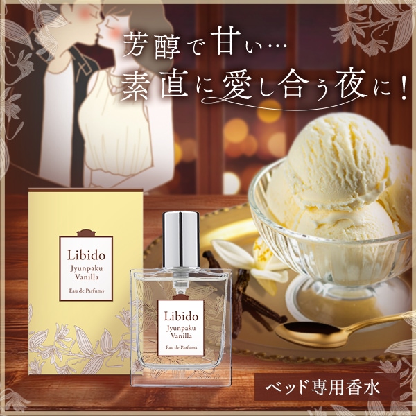 リビドー 純白バニラの公式通販・口コミ｜ラブコスメ