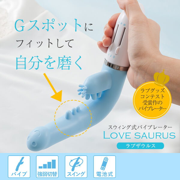 こすめらぶ 潮吹きバイブ『ラブザウルス』 の公式通販・口コミ｜ラブコスメ