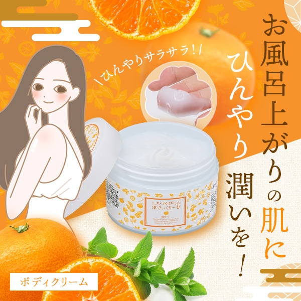本草絵巻 しろつやびじん 薩摩みかん ぼでぃくりーむの公式通販