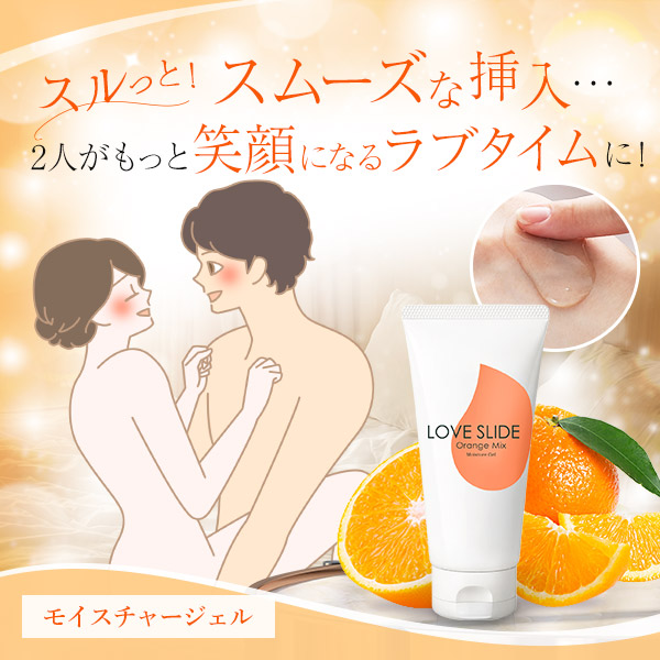 ラブスライド オレンジミックスの公式通販・口コミ｜ラブコスメ
