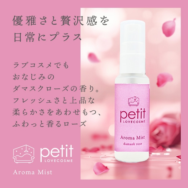 ラブコスメプチ アロマミスト（ダマスクローズ）