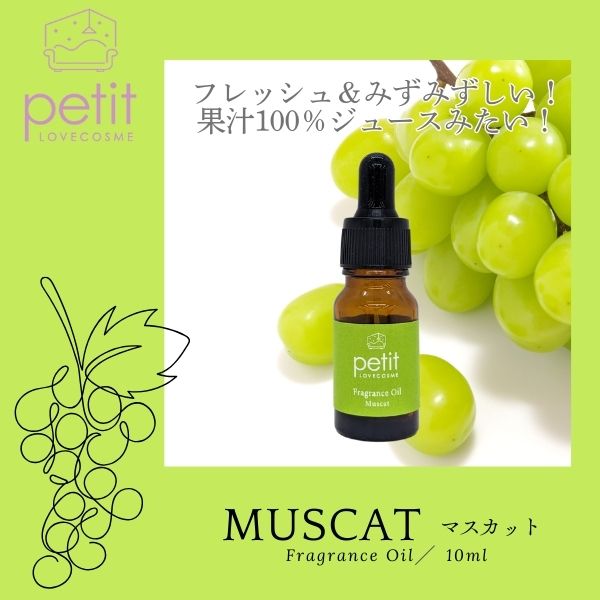 ラブコスメプチ フレグランスオイル（マスカット）10mL