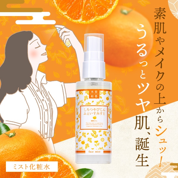 本草絵巻 しろつやびじん 薩摩みかん ふぇいすみすと