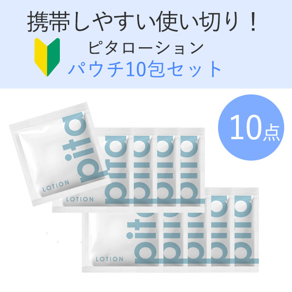 【小分けパウチ】ピタローション（５ｇ×２個）×５の画像 1