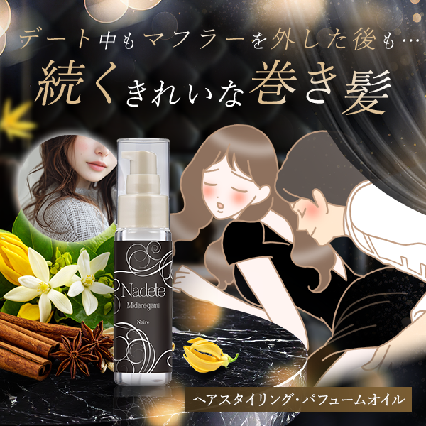 ナデテ ミダレガミ ノワール