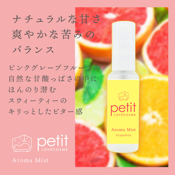 ラブコスメプチ アロマミスト（グレープフルーツ）