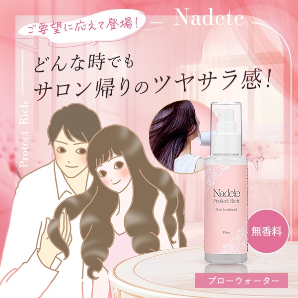 ナデテ プロテクトリッチ プレーンの公式通販・口コミ｜ラブコスメ