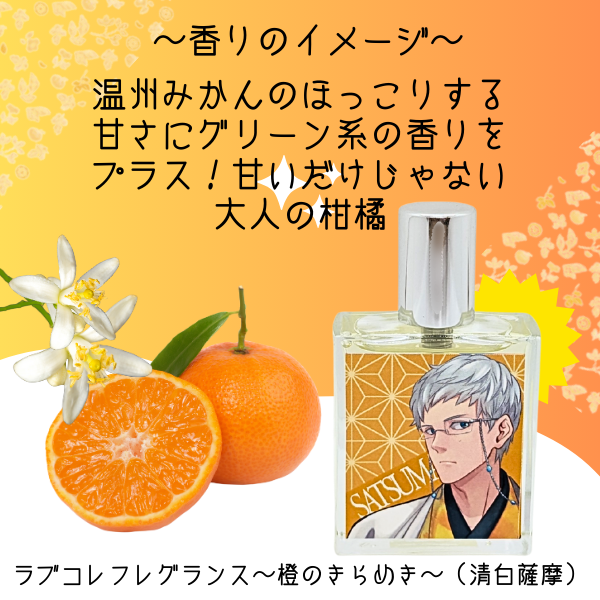 清白薩摩の香りイメージ