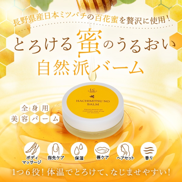 LCラボ ハチミツノバーム