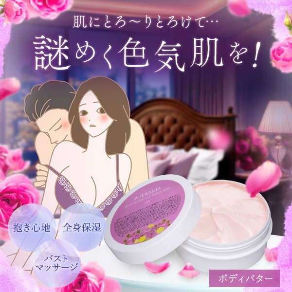 プエラリア　ジェル　ボディバター セット 83374_01.jpg