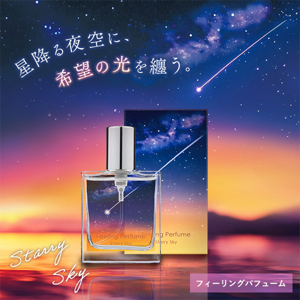 フィーリングパフューム スターリースカイの通販・口コミ｜ラブコスメ