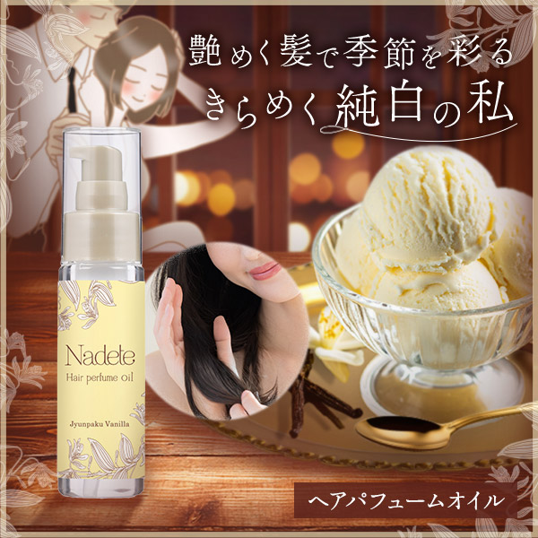 公式】ナデテ 純白バニラの通販・口コミ｜ラブコスメ