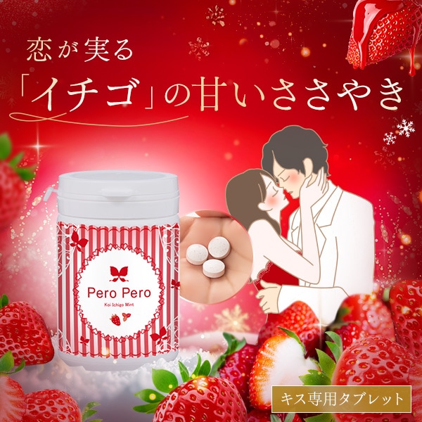 ペロペロ　恋イチゴミント2