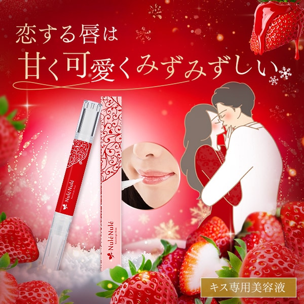 公式】ヌレヌレ・恋イチゴキッスの通販・口コミ｜ラブコスメ
