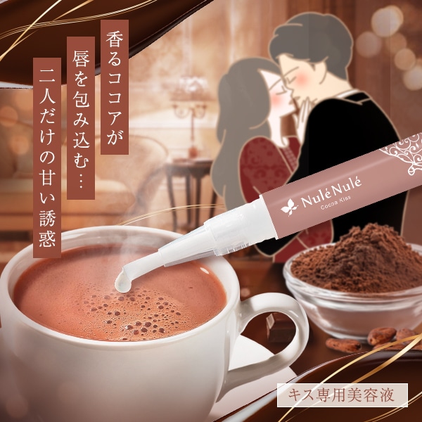 ヌレヌレ・ココアキッスの通販・口コミ｜ラブコスメ