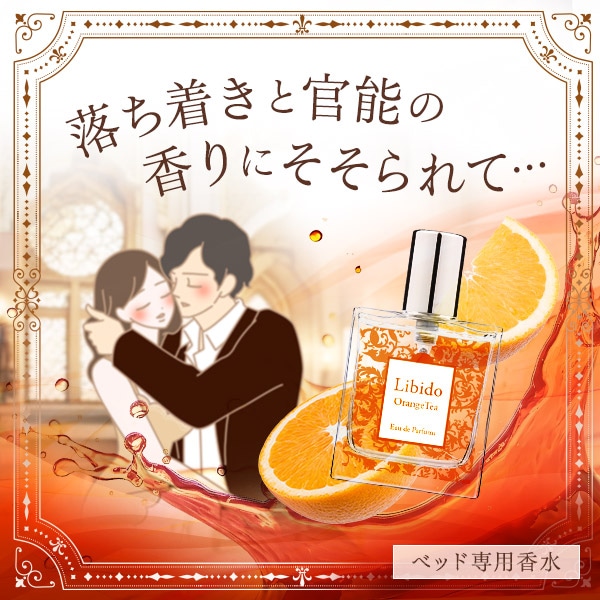 リビドー オレンジティーの公式通販・口コミ｜ラブコスメ