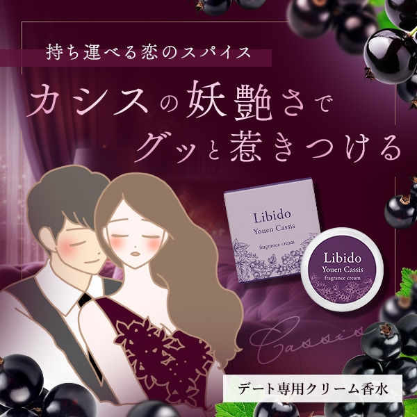LCラブコスメ☆リビドー♡限定品！カシスブラックベリー☆新品4個セット☆彡 リビドー フレグランスクリーム 妖艶カシスの公式通販・口コミ｜ラブコスメ