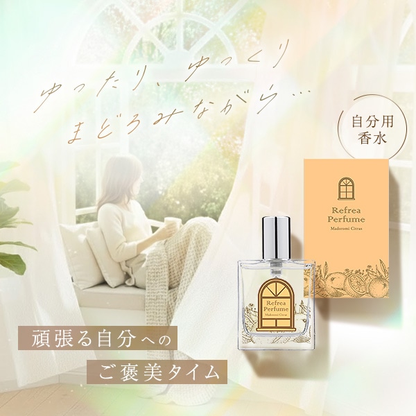 リフレアパフューム まどろみシトラスーの公式通販・口コミ｜ラブコスメ