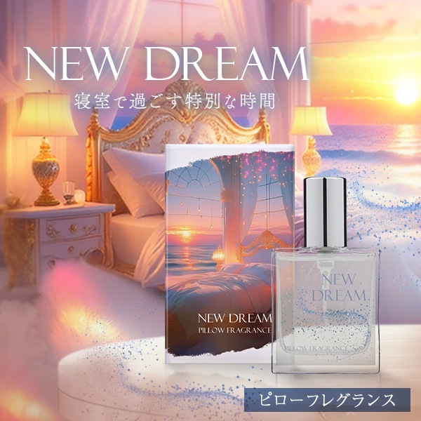 ピローフレグランス New dreamの公式通販・口コミ｜ラブコスメ