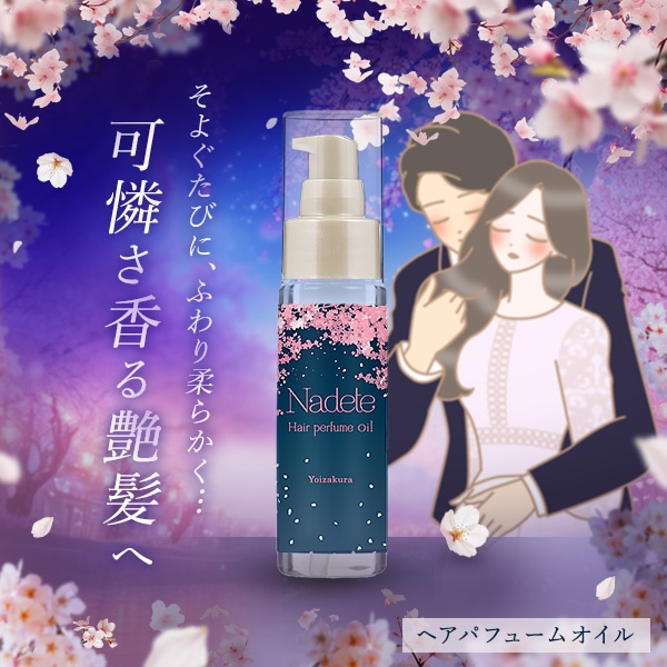 ナデテ 宵桜の公式通販・口コミ｜ラブコスメ