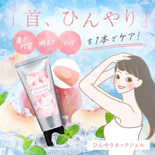 ひんやりネックジェル クールピーチの公式通販・口コミ｜ラブコスメ