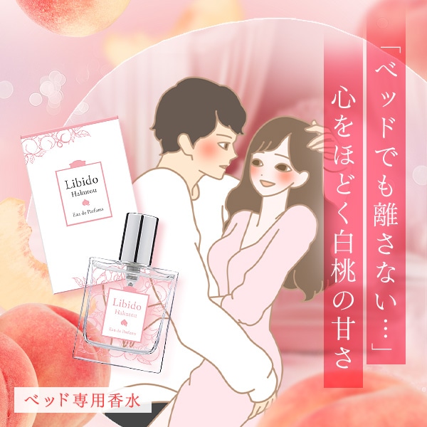 リビドー 白桃の公式通販・口コミ｜ラブコスメ