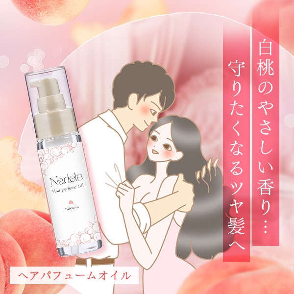 ナデテ 白桃の公式通販・口コミ｜ラブコスメ