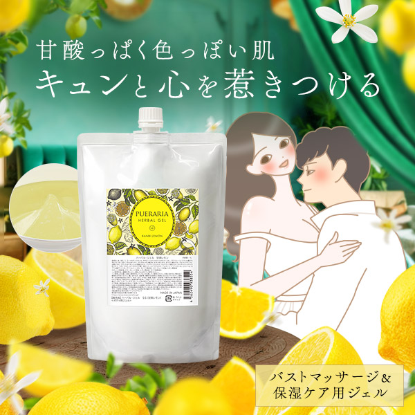 プエラリア・ハーバルジェル 1Lパウチ 甘美レモンの公式通販・口コミ