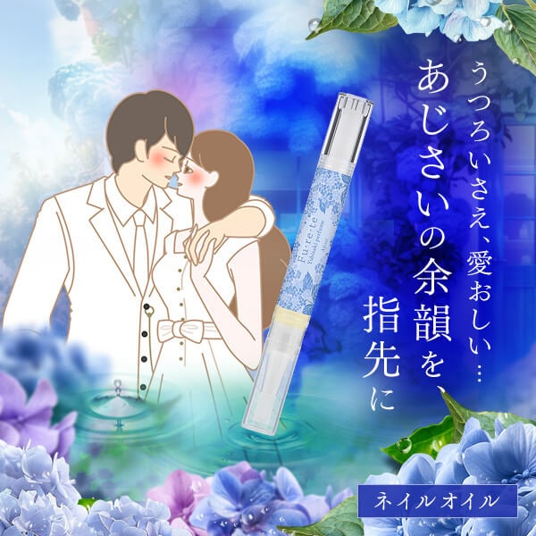 ユビサキパフューム フレテ ネイルオイル あじさいの画像 2