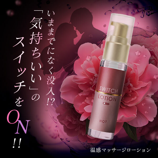 LCスイッチローション ホットの公式通販・口コミ｜ラブコスメ