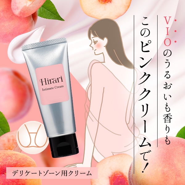 ヒラリ インティメイトクリームの公式通販・口コミ｜ラブコスメ