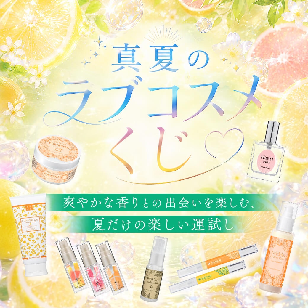 真夏のラブコスメくじの公式通販・口コミ｜ラブコスメ