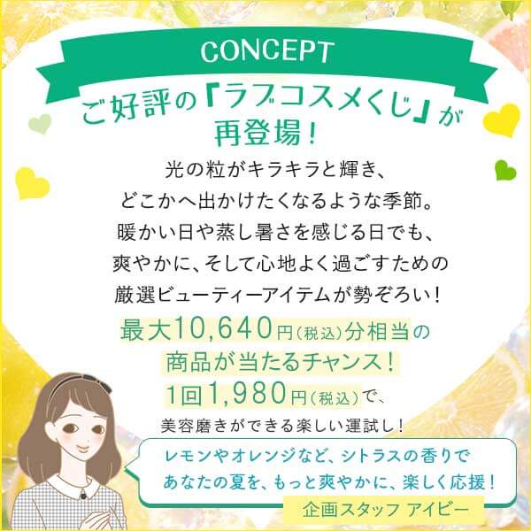 真夏のラブコスメくじの公式通販・口コミ｜ラブコスメ