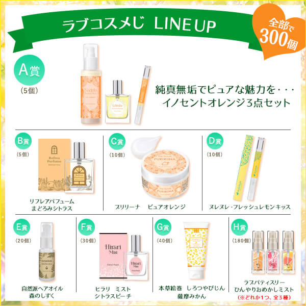 真夏のラブコスメくじの公式通販・口コミ｜ラブコスメ