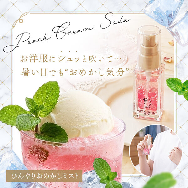 ラブパティスリー ひんやりおめかしミスト ピーチクリームソーダの通販