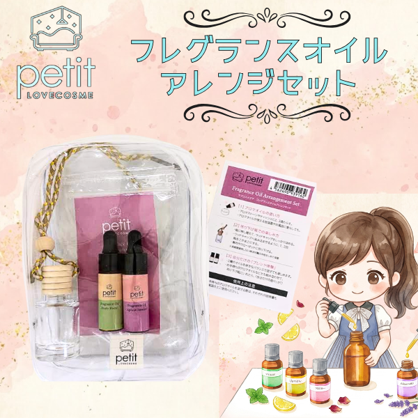 ラブコスメプチ フレグランスオイルアレンジセットの画像 2
