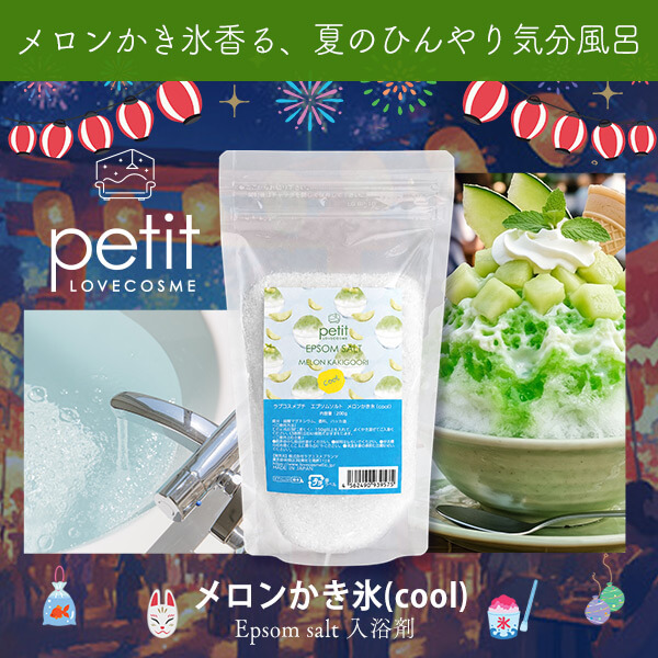ラブコスメプチ エプソムソルト メロンかき氷(cool)の画像 2