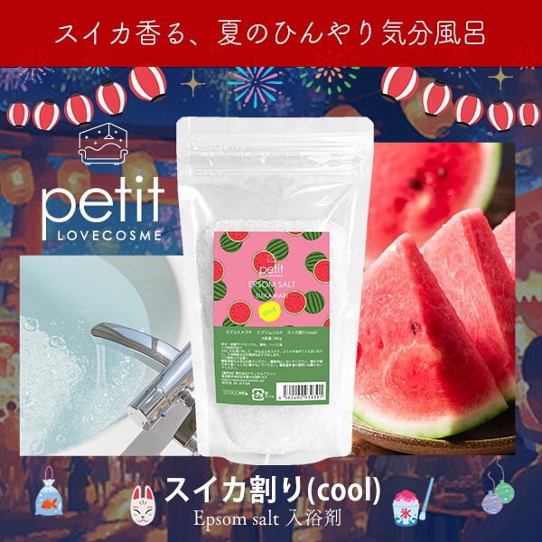 ラブコスメプチ エプソムソルト スイカ割り(cool)の画像 2