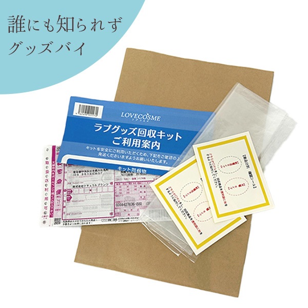 ラブグッズ回収キットGoods-bye（グッズバイ）【NEW】の公式通販