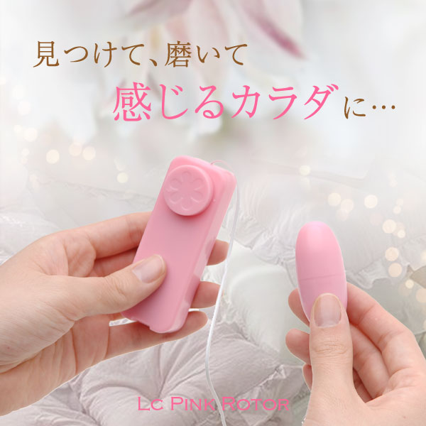 LCピンクローターの公式通販・口コミ｜ラブコスメ