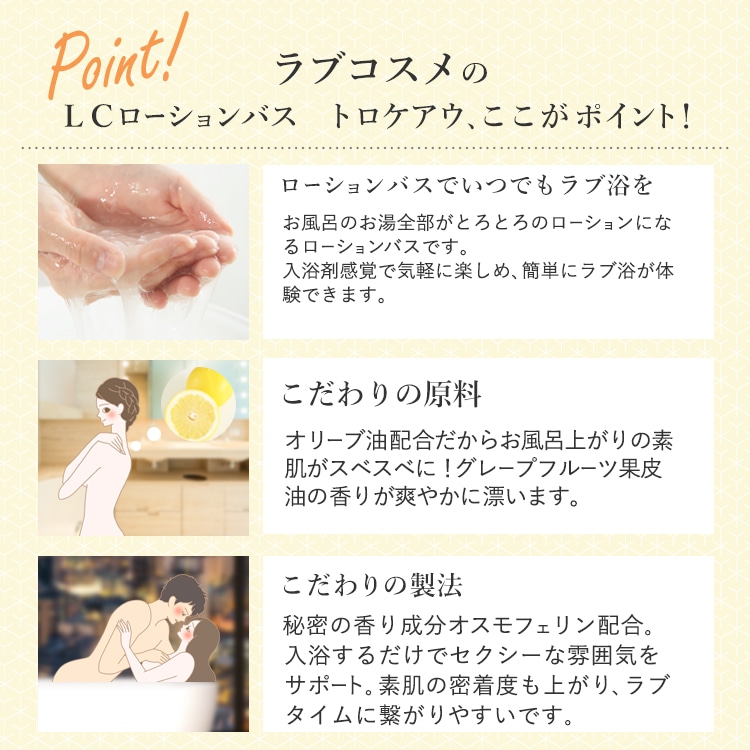 LCローションバス トロケアウ(ローション風呂・入浴剤)の公式通販
