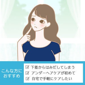 【SET】すぐに整う！アンダーヘアケア・スターターセットの画像 4